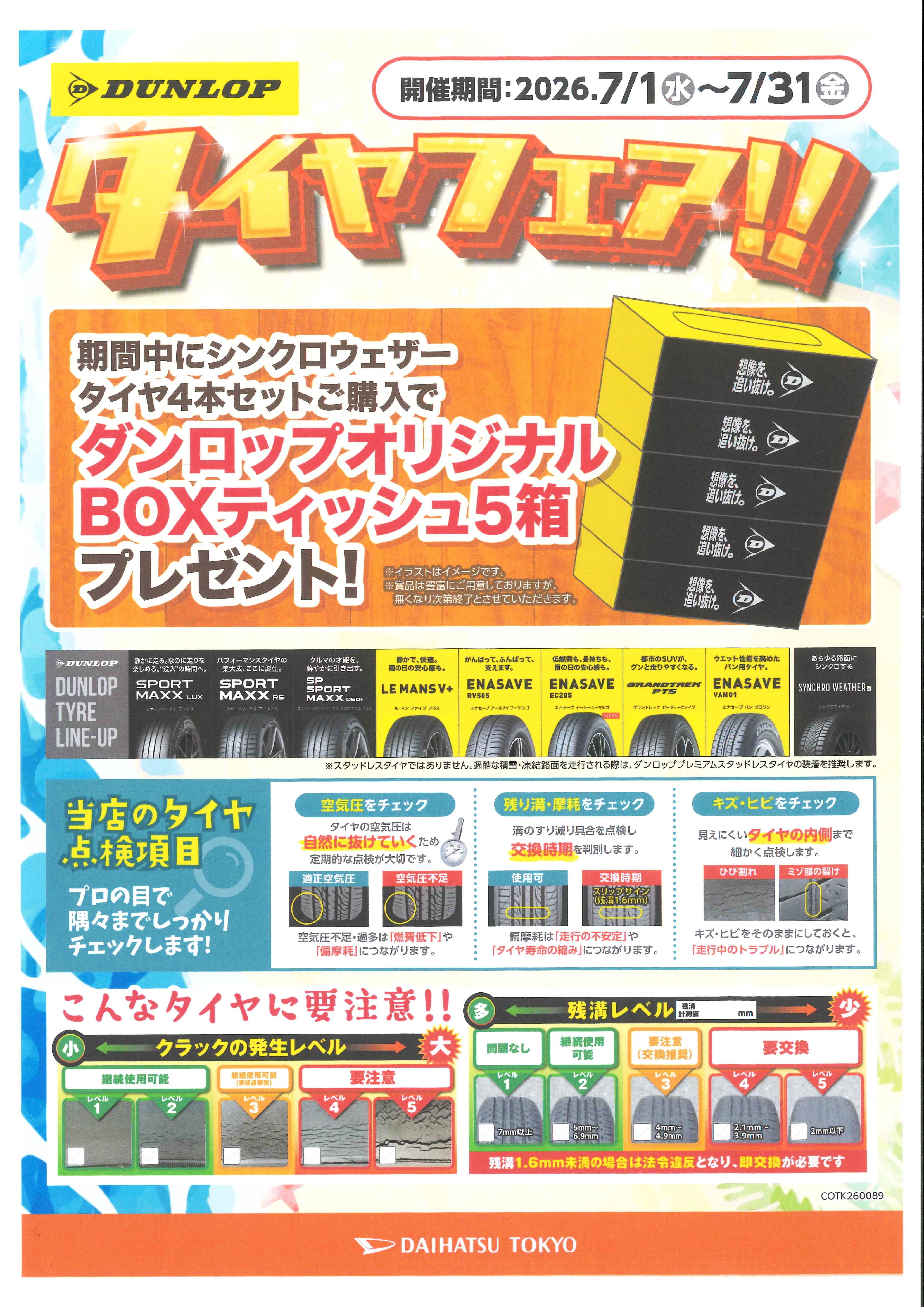 夏本番前、安心タイヤ交換フェア』 | ダイハツ東京